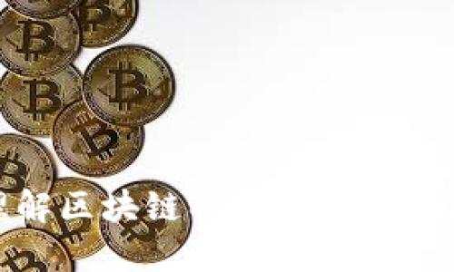 如何理解区块链稳定币的价值与影响