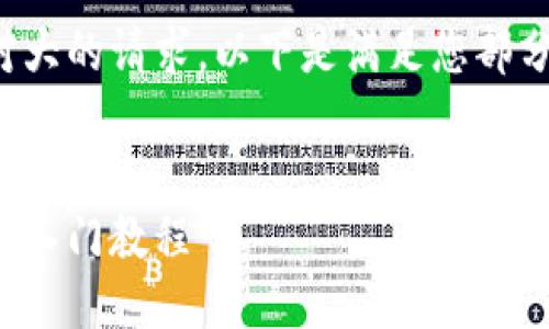 这是一个相对大的请求。以下是满足您部分需求的示例。

  
区块链加密币入门教程