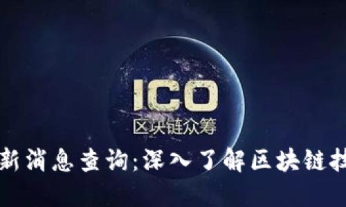 区块链专利局最新消息查询：深入了解区块链技术及其专利动态