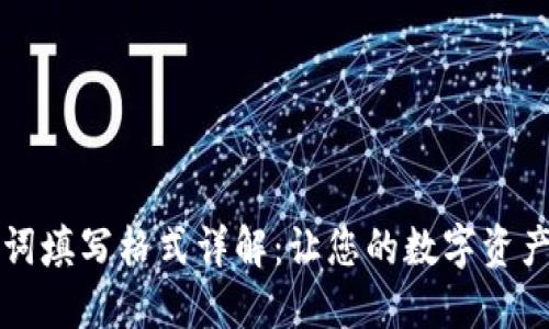 钱包助记词填写格式详解：让您的数字资产安全无忧