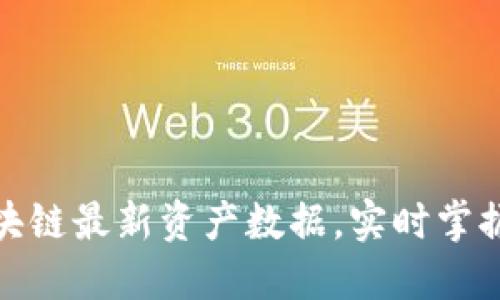 获取以太坊区块链最新资产数据，实时掌握数字货币趋势