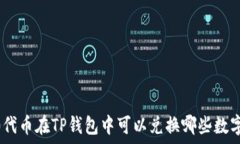   TRC20代币在TP钱包中可以兑换哪些数字资产？