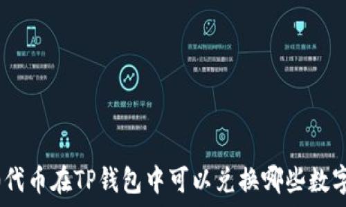   
TRC20代币在TP钱包中可以兑换哪些数字资产？