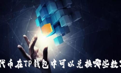   
TRC20代币在TP钱包中可以兑换哪些数字资产？