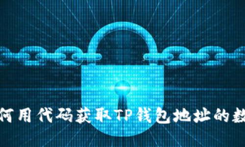如何用代码获取TP钱包地址的数据
