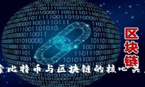 深入探索比特币与区块链的核心关系与应用
