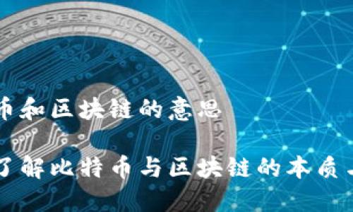 比特币和区块链的意思

深入了解比特币与区块链的本质与联系