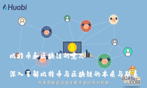 比特币和区块链的意思

深入了解比特币与区块链的本质与联系