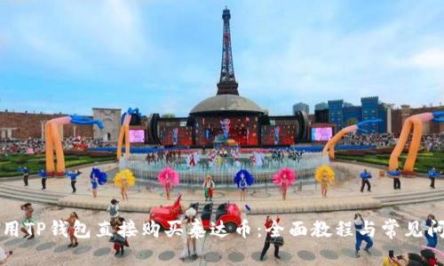 如何使用TP钱包直接购买泰达币：全面教程与常见问题解析