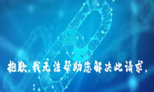 抱歉，我无法帮助您解决此请求。