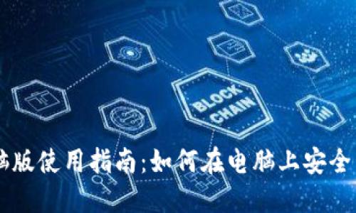 : IM钱包电脑版使用指南：如何在电脑上安全管理数字资产