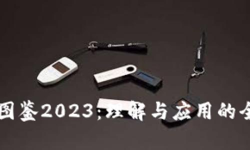 区块链图鉴2023：理解与应用的全面指南