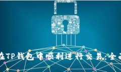 如何在TP钱包中顺利进行交易：全面指南