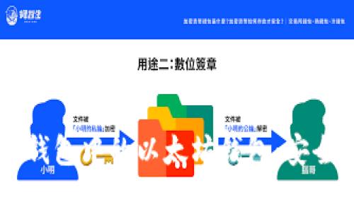  全面了解TP钱包中的以太坊钱包：安全、使用与管理