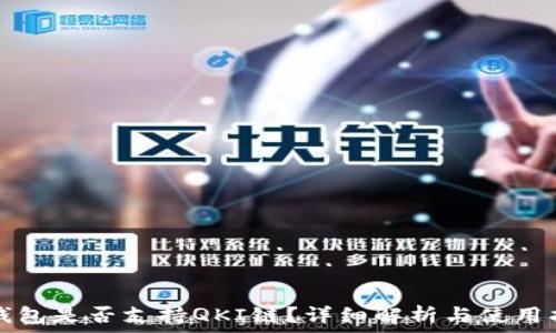   
TP钱包是否支持QKI链？详细解析与使用指南