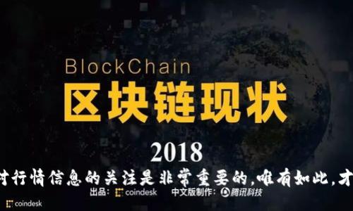 baiotiTP钱包币价格查询的终极指南/baioti
TP钱包, 币价格, 加密货币/guanjianci

在如今这个数字化时代，随着加密货币市场的迅猛发展，越来越多的人开始关注和参与加密货币的交易。TP钱包作为一个流行的数字资产管理工具，为用户提供了方便快捷的加密货币管理服务。然而，在使用TP钱包的过程中，用户常常会遇到一个关键问题：如何查询TP钱包中的币价格？本文将为您详细介绍如何查询TP钱包中的币价格，并解答与之相关的多个问题，以帮助您更好地管理和了解您的数字资产。

TP钱包简介
TP钱包是一个多链数字资产管理钱包，用户可以在其中存储、转账、交易多种加密货币。TP钱包支持包括以太坊、比特币等在内的多种主流数字货币，并且通过使用TP钱包，用户可以对所持有的数字资产进行管理和投资。钱包的界面友好，操作简单，适合所有背景的用户使用。

如何查询TP钱包币价格
查询TP钱包中币的价格其实可以通过以下几种方式进行：
ul
    listrongTP钱包内置查询功能：/strong TP钱包本身提供了币种价格查询的功能，用户可以通过点击相应币种，查看实时行情信息。/li
    listrong使用第三方行情网站或应用：/strong 有许多专门的加密货币行情网站及应用（如CoinMarketCap、CoinGecko等）提供实时的价格和市场数据，用户可以通过这些平台查询各类币种的最新价格。/li
    listrong使用加密货币交易所：/strong 许多交易所也会提供币种价格历史及实时数据。用户可以通过注册账户查看相关信息。/li
/ul

TP钱包币价格查询中的常见问题
在使用TP钱包进行币价格查询的过程中，用户可能会遇到以下几个常见问题：

问题一：TP钱包的币价格是否准确？
TP钱包提供的币价格一般是基于市场行情数据，通常比较准确。然而，用户仍然需要注意市场行情的波动，因为加密货币市场极其活跃，价格变化频繁。在某些情况下，由于网络延迟等因素，TP钱包显示的价格可能与其他平台存在差异。因此，若要更加准确的交易和决策，建议用户同时参考多个价格源。

问题二：如何确保TP钱包内显示的币种价格实时更新？
为了确保TP钱包内的币种价格能够及时更新，用户需要保证应用程序本身是最新版本。此外，用户还需确保网络连接良好。TP钱包会定时自动更新价格，但在高波动的市场环境下，有时可能需要用户手动刷新页面，以确保捕获到最新价格信息。如果用户发现价格未及时更新，可以尝试退出后重启应用，或在设置中检查联网情况。

问题三：我使用TP钱包购买的币种价格高低波动大，该如何应对？
加密货币市场因其新兴和高风险特性，价格波动极大，用户在使用TP钱包进行交易时应保持警惕。应对波动的方法包括：
ul
    li设定止损点，减少潜在损失。/li
    li采用定投策略，分散购买时间，平均投资成本。/li
    li时刻关注市场动态，可以通过雷达或社交媒体了解最新消息。/li
/ul
对长期投资者而言，保持耐心和理性的分析是克服短期波动的最佳方式。

问题四：如果TP钱包无法显示币种价格，我该怎么办？
有时，TP钱包可能出现无法显示币种价格的情况，这通常可能是由于网络故障或TP钱包的服务器问题。用户在遇到这种情况时，可以尝试以下解决方法：
ul
    li检查网络连接是否正常，确保手机数据或Wi-Fi工作正常。/li
    li重启TP钱包的应用程序，有时重启可以解决暂时性的问题。/li
    li如果问题持续存在，用户可以访问TP钱包的官方社交媒体平台或论坛，检查是否有其他用户报告类似的问题。/li
/ul
如果问题依然无法解决，建议联系TP钱包的客服，寻求进一步的技术支持。

问题五：提高TP钱包查询币价格的效率有哪些方法？
为了提高查询币价格的效率，用户可以采取以下几种方法：
ul
    li使用快捷模式，在TP钱包的设置中找到自定义功能，使常用的币种一键显示。/li
    li与行情应用结合使用，下载一款加密货币行情类应用，这样可以快速查找最新币价信息。/li
    li通过API对接，若用户有一定的技术能力，可以利用TP钱包API接口自动获取价格数据，提升操作效率。/li
/ul

总之，TP钱包提供了丰富的功能以支持用户有效管理和查询其数字资产的价格，用户需要根据自己的需求和使用习惯，选择最适合自己的查询方式。此外，随着市场的动态变化，保持对行情信息的关注是非常重要的，唯有如此，才能有效管理数字资产，做出明智的投资决策。