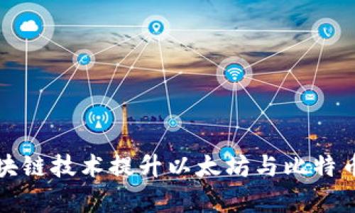 如何利用区块链技术提升以太坊与比特币的交易效率