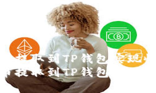 如何将FIL币提取到TP钱包实现收益增值？  
如何将FIL币提取到TP钱包实现收益增值？