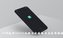  TP钱包中MATIC的最佳通道解析与使用指南