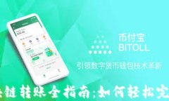 币安网区块链转账全指南：如何轻松完成转账操