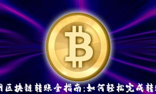 
币安网区块链转账全指南：如何轻松完成转账操作