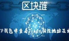 如何在TP钱包中查看Token销毁地址及相关操作