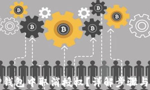 
如何在TP钱包中取消授权？详解步骤与注意事项