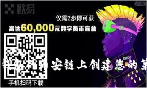 如何在TP钱包的币安链上创建您的第一个NFT