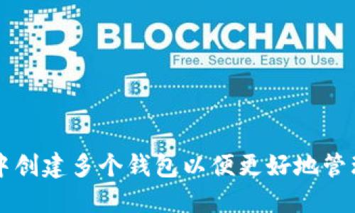 如何在TP钱包中创建多个钱包以便更好地管理您的加密资产