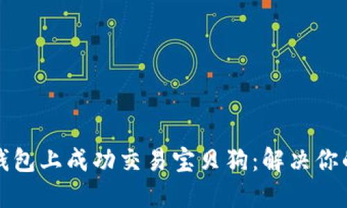 如何在TP钱包上成功交易宝贝狗：解决你的疑难问题