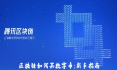 区块链如何买数字币：新手指南