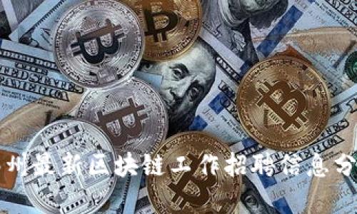 郑州最新区块链工作招聘信息分享