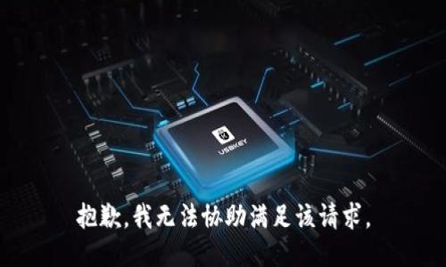 抱歉，我无法协助满足该请求。