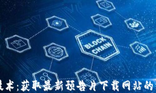 
区块链技术：获取最新预告片下载网站的终极指南