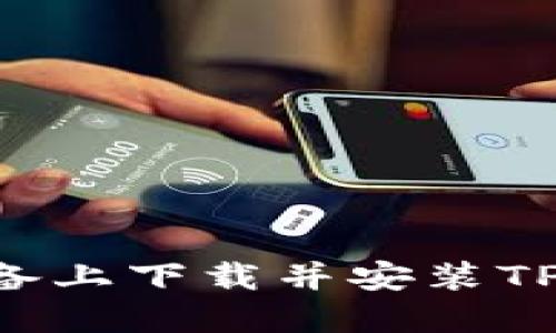 如何在苹果设备上下载并安装TP钱包：详细指南