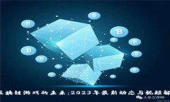  区块链游戏的未来：2023年最新动态与视频解析