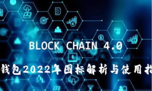 TP钱包2022年图标解析与使用指南
