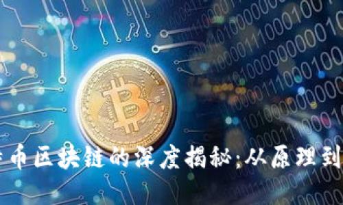 比特币区块链的深度揭秘：从原理到应用