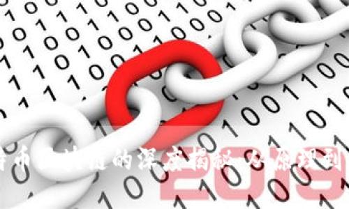 比特币区块链的深度揭秘：从原理到应用