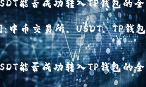 中币USDT能否成功转入TP钱包的全面解析

关键词：中币交易所, USDT, TP钱包


中币USDT能否成功转入TP钱包的全面解析