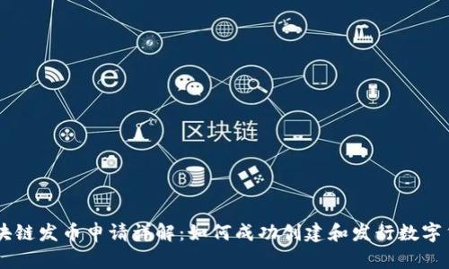 区块链发币申请详解：如何成功创建和发行数字货币