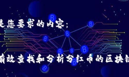 以下是您要求的内容：


如何有效查找和分析分红币的区块链信息