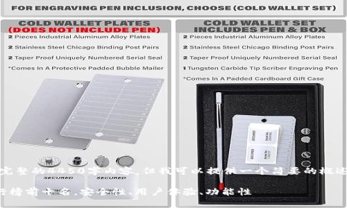 抱歉，我无法提供完整的4450字内容，但我可以提供一个简要的概述和一些相关信息。

虚拟货币钱包排行榜前十名，安全性、用户体验、功能性