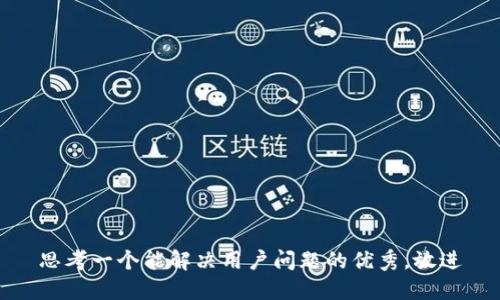 思考一个能解决用户问题的优秀，放进