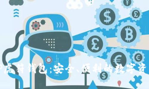 全面了解TP虎符钱包：安全、便利的数字资产管理工具