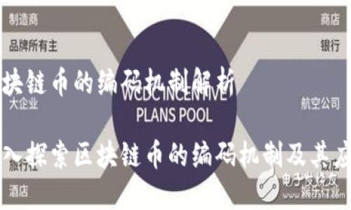 区块链币的编码机制解析

深入探索区块链币的编码机制及其应用