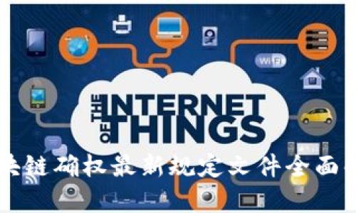 区块链确权最新规定文件全面解析