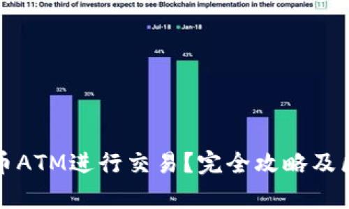 如何使用比特币ATM进行交易？完全攻略及区块链原理解析