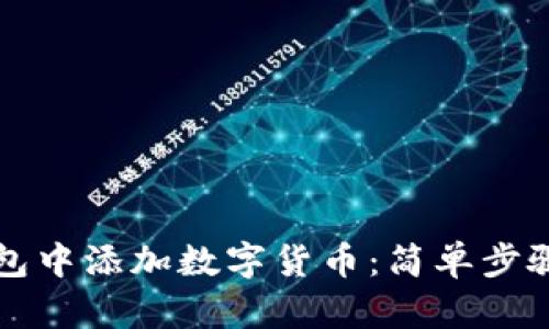 如何在TP钱包中添加数字货币：简单步骤与实用技巧