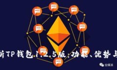 : 全面解析TP钱包1.2.5版：功能、优势与使用攻略